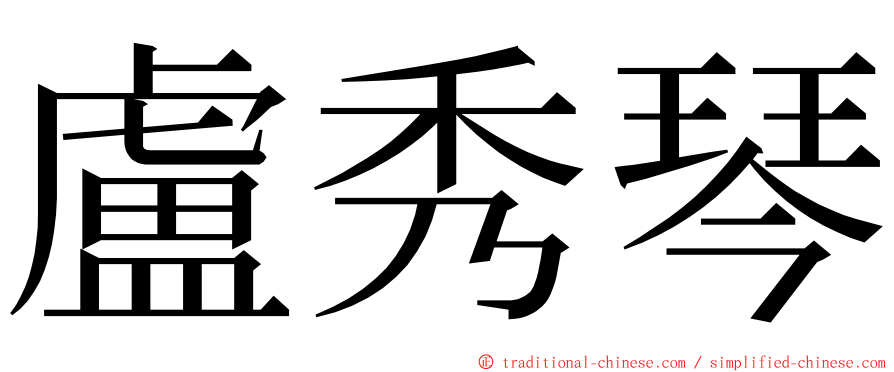 盧秀琴 ming font