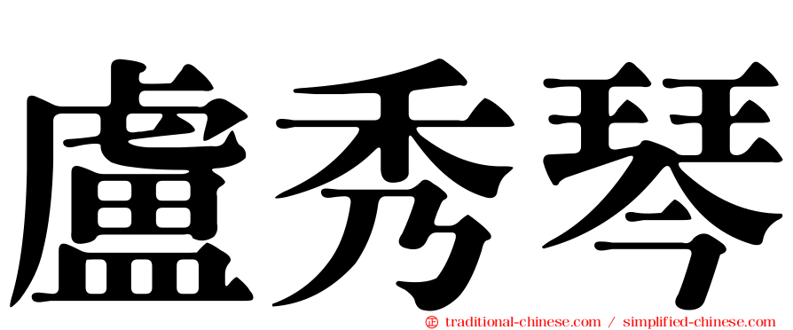 盧秀琴
