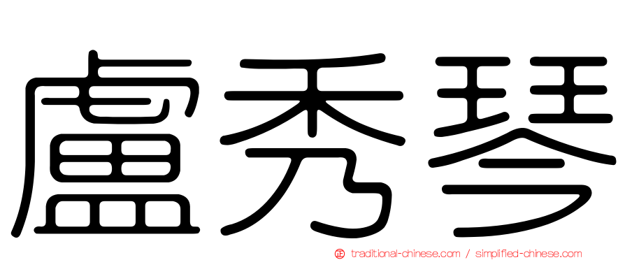 盧秀琴