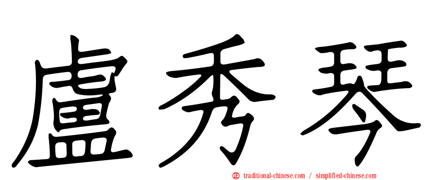 盧秀琴