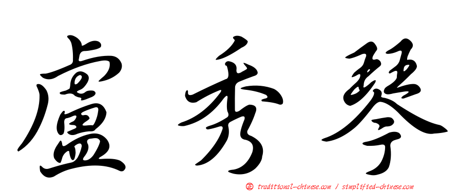 盧秀琴