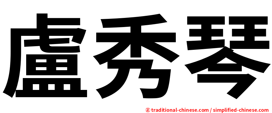 盧秀琴