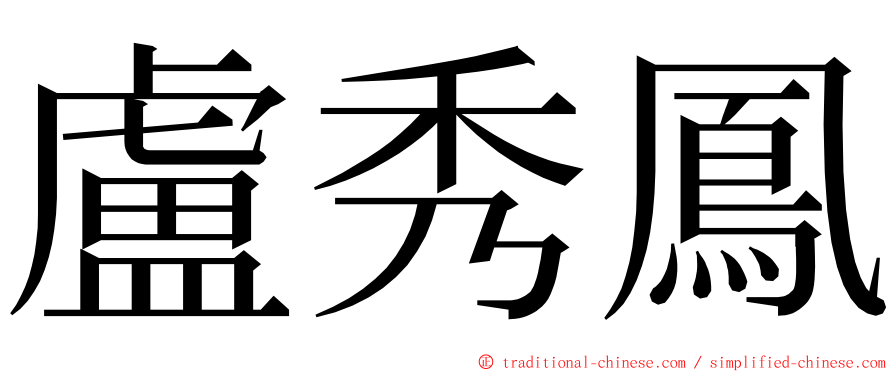 盧秀鳳 ming font