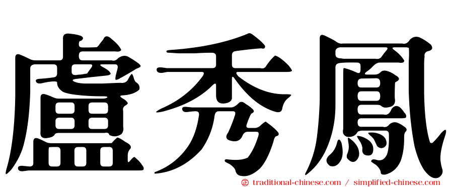 盧秀鳳