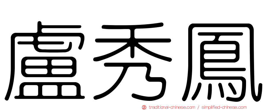 盧秀鳳