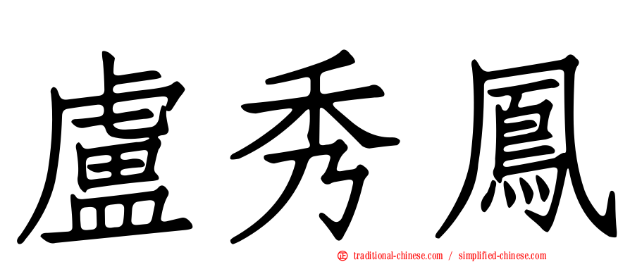 盧秀鳳