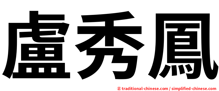 盧秀鳳