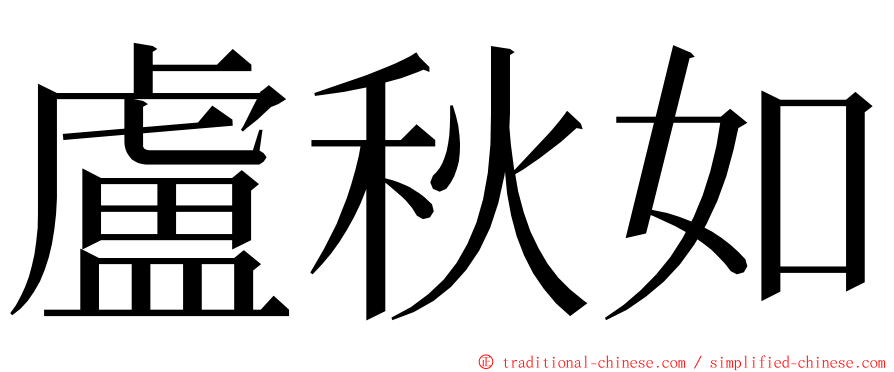 盧秋如 ming font