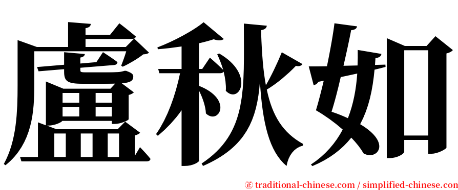 盧秋如 serif font