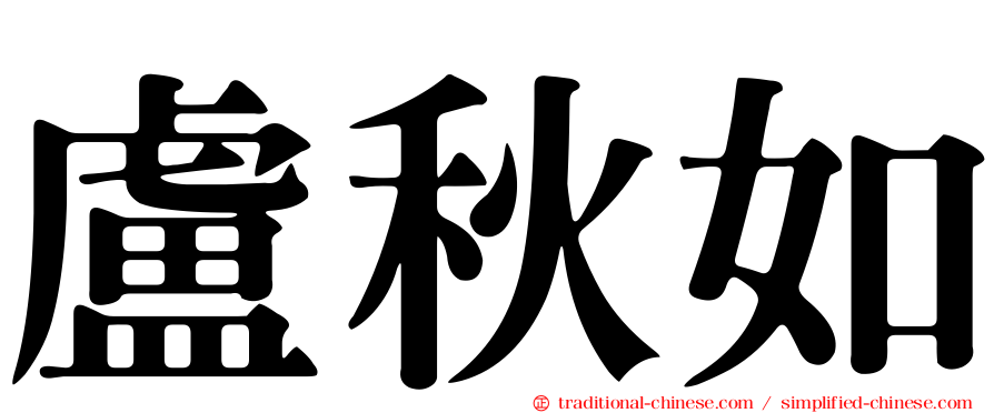 盧秋如