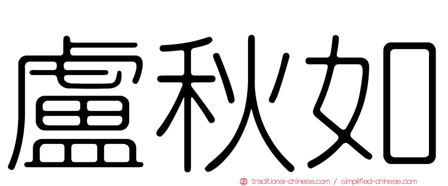 盧秋如