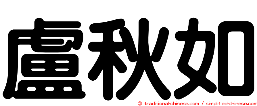 盧秋如
