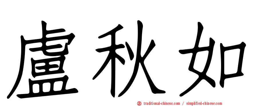 盧秋如