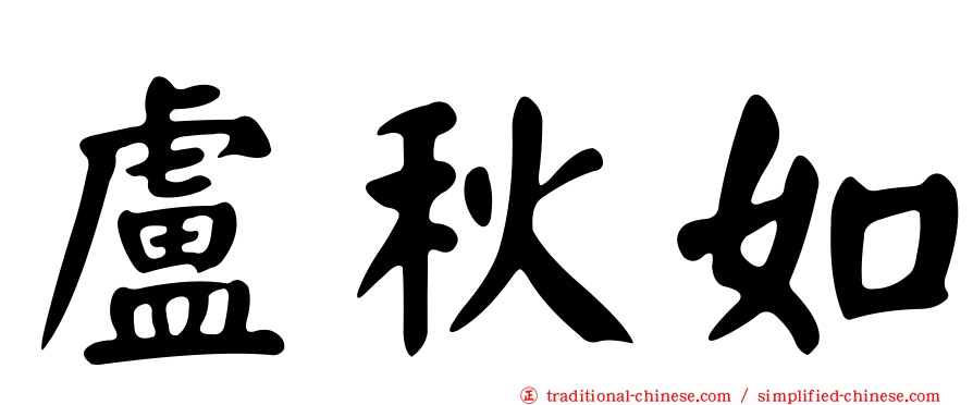 盧秋如