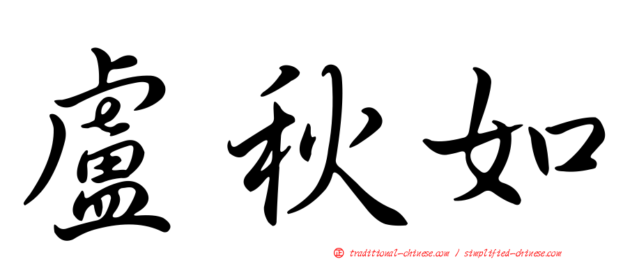 盧秋如