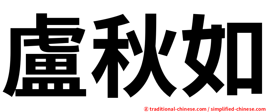 盧秋如