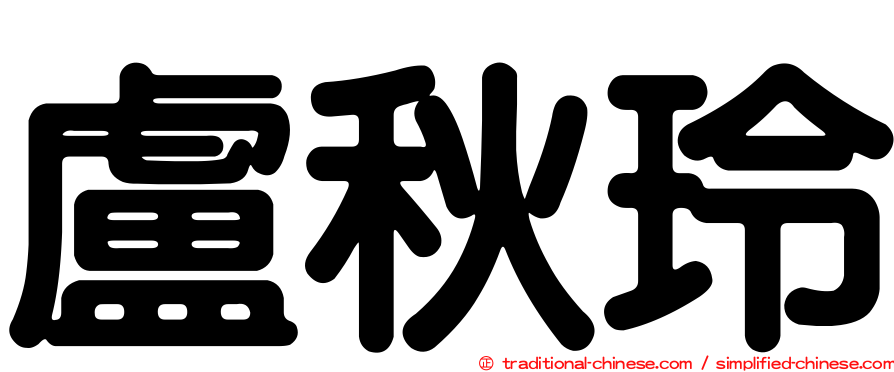 盧秋玲