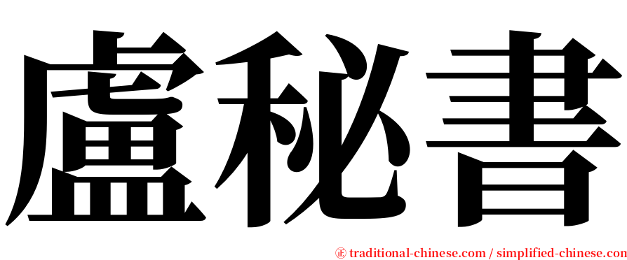 盧秘書 serif font