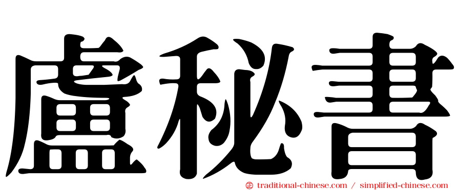 盧秘書