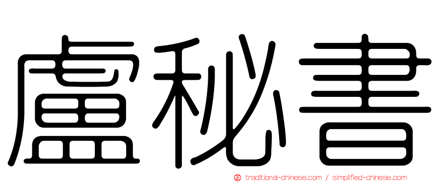 盧秘書