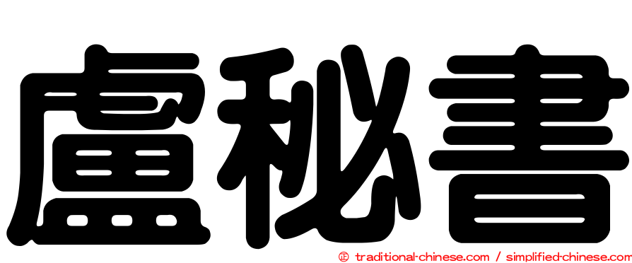 盧秘書