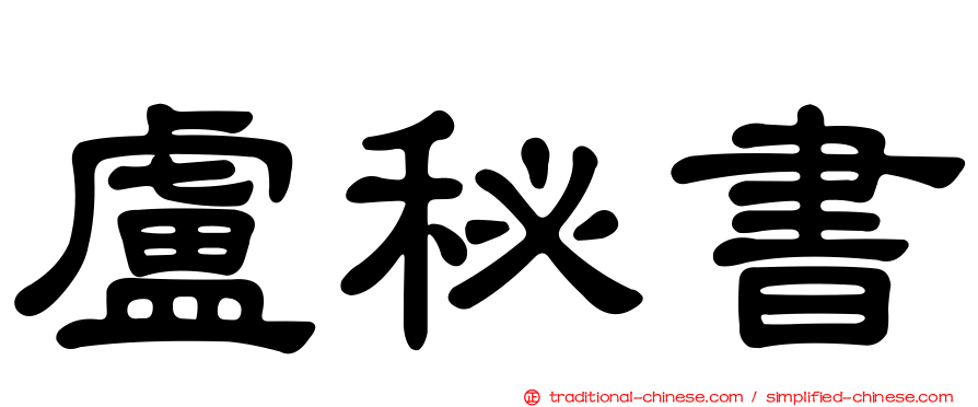 盧秘書