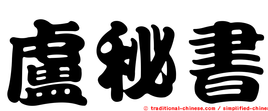 盧秘書