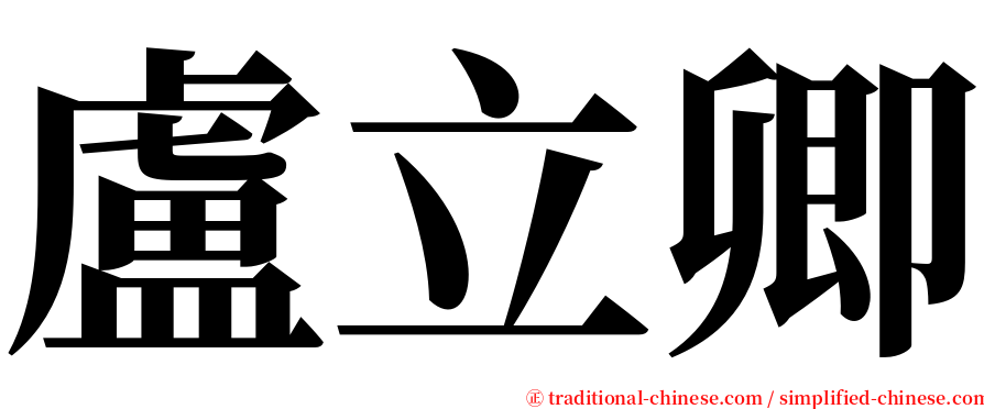 盧立卿 serif font