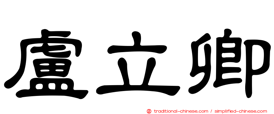 盧立卿