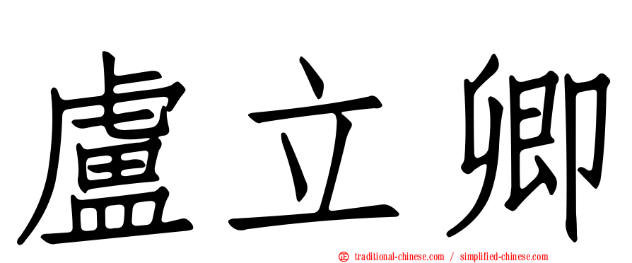 盧立卿