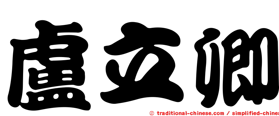 盧立卿
