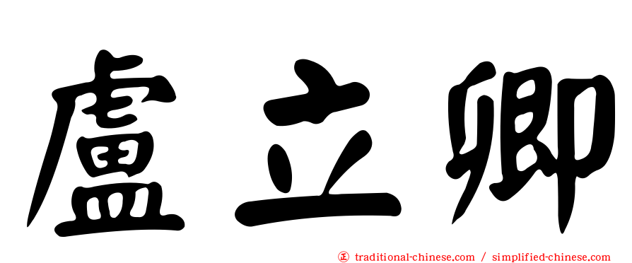 盧立卿