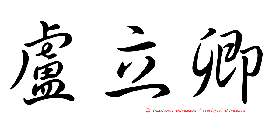 盧立卿