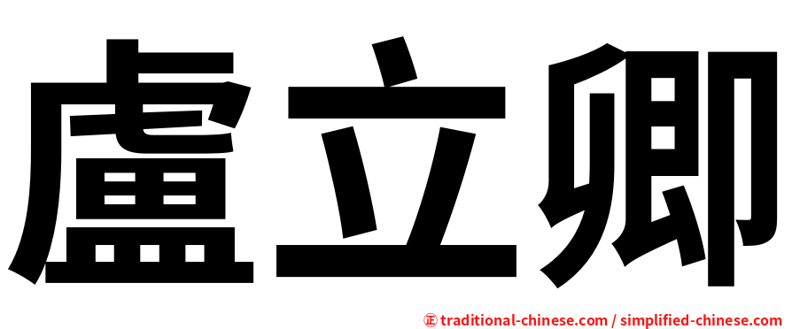 盧立卿