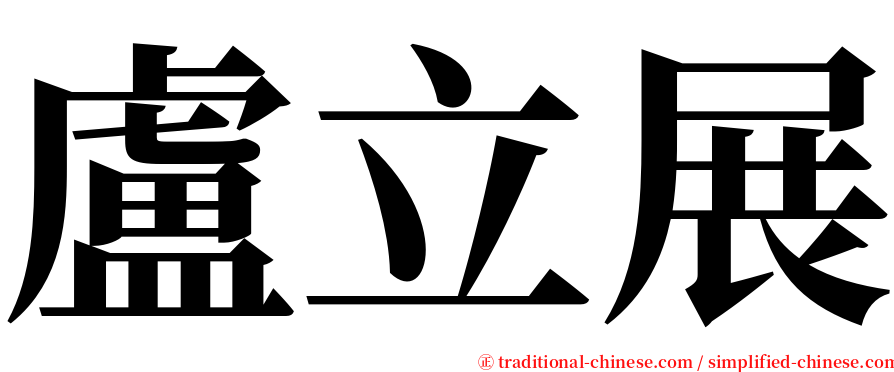 盧立展 serif font