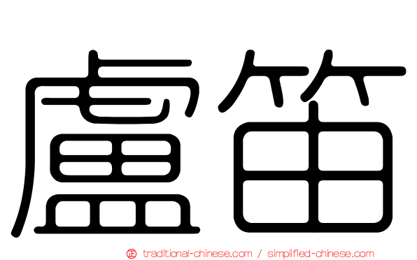 盧笛