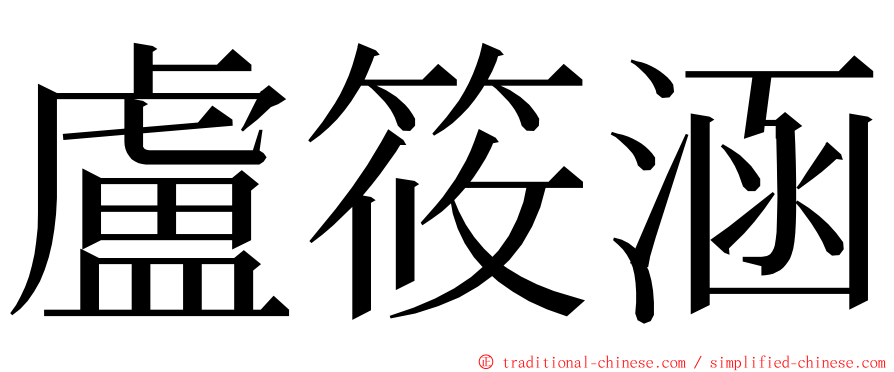 盧筱涵 ming font