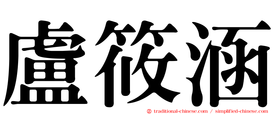 盧筱涵