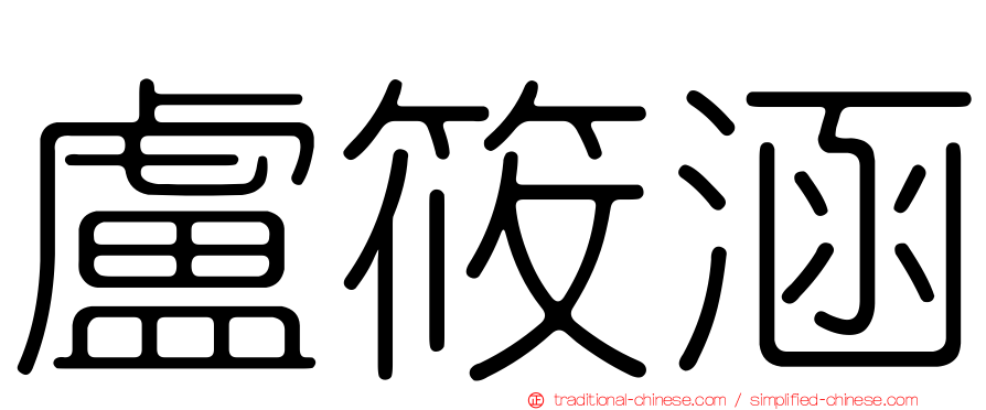 盧筱涵