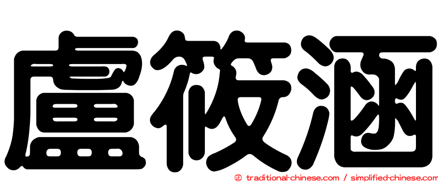 盧筱涵