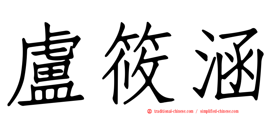 盧筱涵