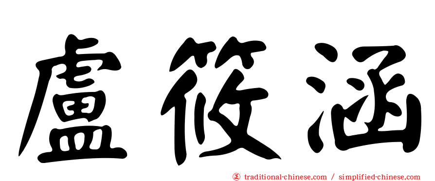 盧筱涵