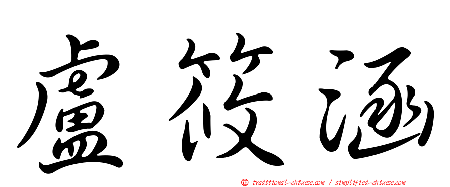 盧筱涵