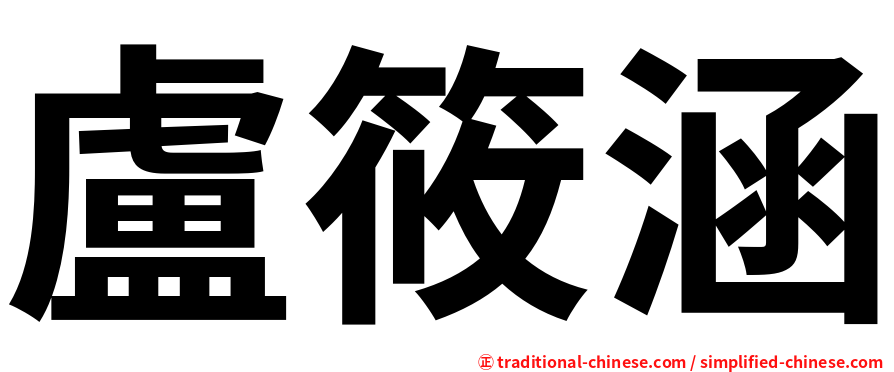 盧筱涵