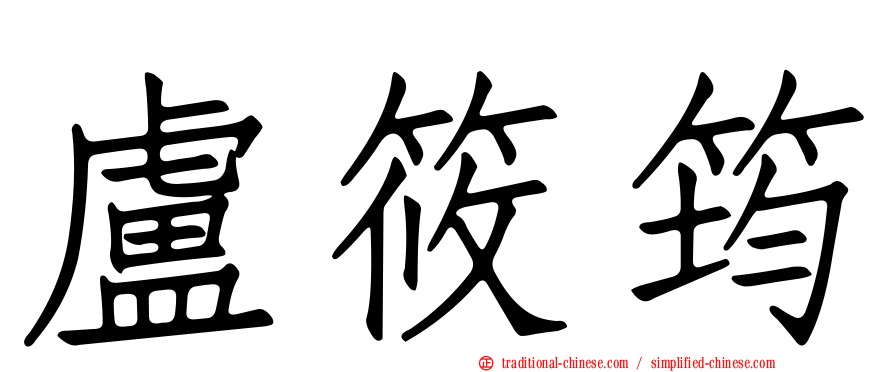 盧筱筠