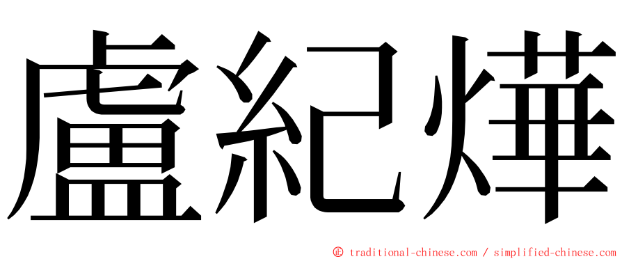 盧紀燁 ming font