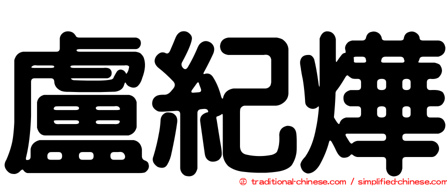 盧紀燁