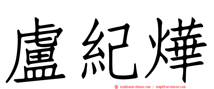 盧紀燁