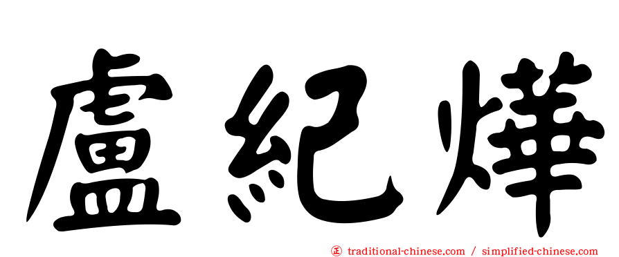 盧紀燁