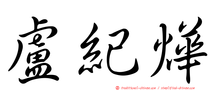 盧紀燁